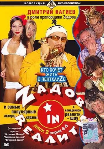 Zадов in Rеалити (2006) сериал скачать через торрент в хорошем качестве