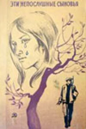 Эти непослушные сыновья (1976) фильм скачать через торрент в хорошем качестве