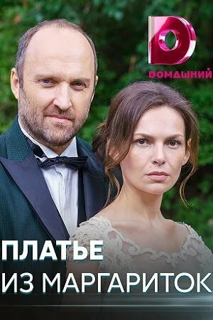 Платье из маргариток (2020) сериал скачать через торрент в хорошем качестве