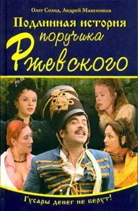 Подлинная история поручика Ржевского (2005) сериал скачать через торрент в хорошем качестве