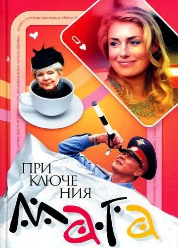 Приключения мага (2003) сериал скачать через торрент в хорошем качестве