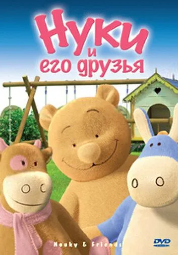Нуки и его друзья / Nouky and Friends (2006) мультфильм скачать через торрент в хорошем качестве