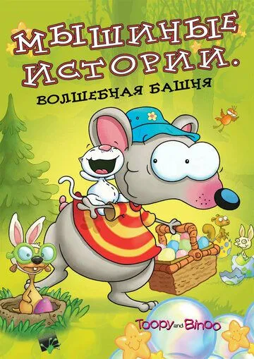 Мышиные истории / Toopy and Binoo (2005) мультфильм скачать через торрент в хорошем качестве