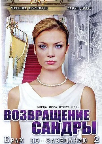 Брак по завещанию 2. Возвращение Сандры (2011) сериал скачать через торрент в хорошем качестве