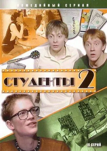 Студенты 2 (2006) сериал скачать через торрент в хорошем качестве