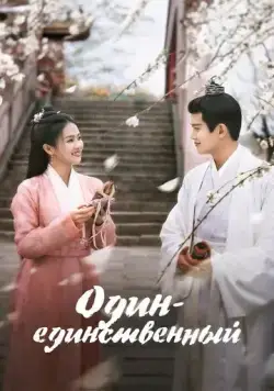 Один-единственный / Zhou sheng ru gu (2021) сериал скачать через торрент в хорошем качестве