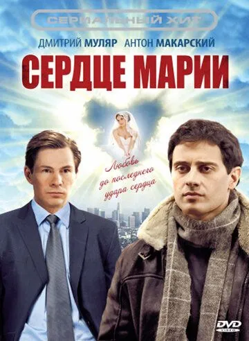 Сердце Марии (2010) сериал скачать через торрент в хорошем качестве