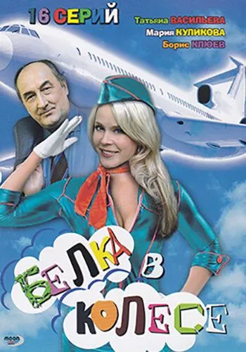 Белка в колесе (2007) сериал скачать через торрент в хорошем качестве