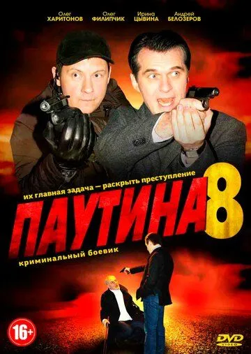 Паутина 8 (2015) сериал скачать через торрент в хорошем качестве