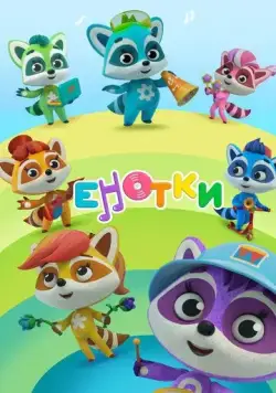 Енотки (2020) сериал мультфильм скачать через торрент в хорошем качестве