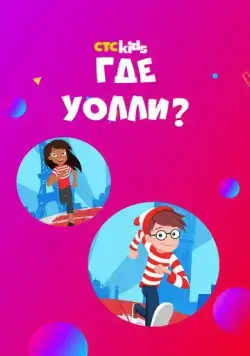 Где Уолли? / Where's Waldo? (2019) сериал мультфильм скачать через торрент в хорошем качестве