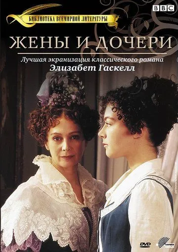 Жены и дочери / Wives and Daughters (1999) сериал скачать через торрент в хорошем качестве