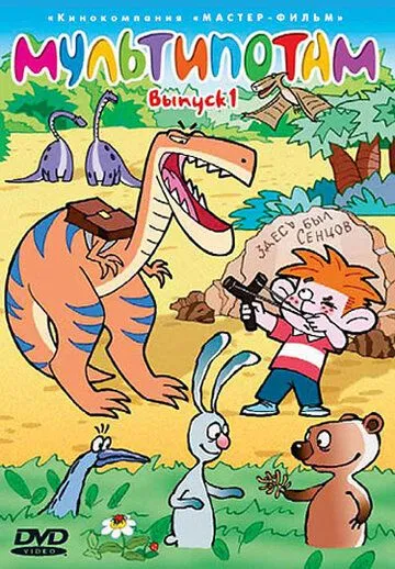 Мультипотам (2001) мультфильм скачать через торрент в хорошем качестве