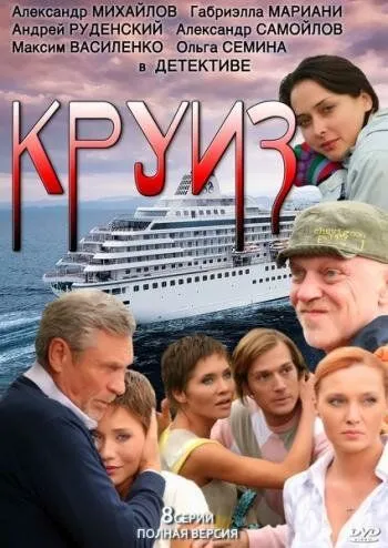 Круиз (2010) сериал скачать через торрент в хорошем качестве