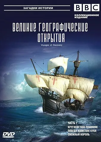 BBC: Великие географические открытия / Voyages of Discovery (2006) сериал скачать через торрент в хорошем качестве