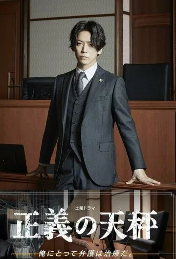 Весы правосудия / Seigi no Tenbin (2021) сериал скачать через торрент в хорошем качестве