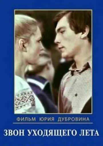 Звон уходящего лета (1979) фильм скачать через торрент в хорошем качестве