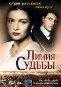 Линия судьбы / The Cinder Path (1994) сериал скачать через торрент в хорошем качестве