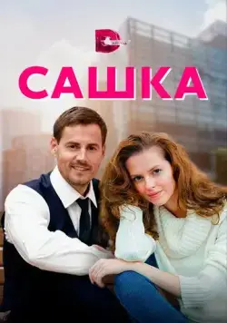 Сашка (2021) сериал скачать через торрент в хорошем качестве