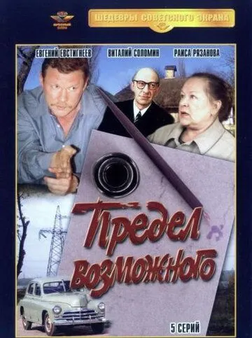 Предел возможного (1984) сериал скачать через торрент в хорошем качестве