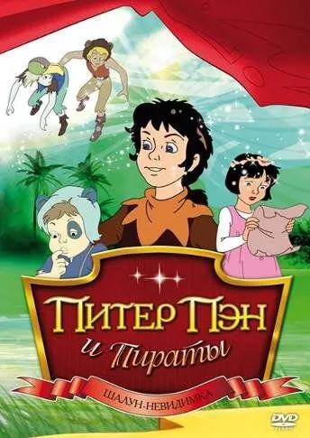 Питер Пэн и пираты / Peter Pan and the Pirates (1990) мультфильм скачать через торрент в хорошем качестве