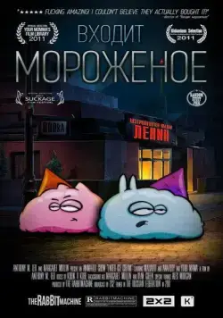 Входит мороженое (2011) мультфильм скачать через торрент в хорошем качестве