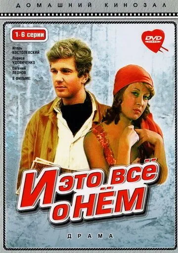 И это все о нем (1977) сериал скачать через торрент в хорошем качестве