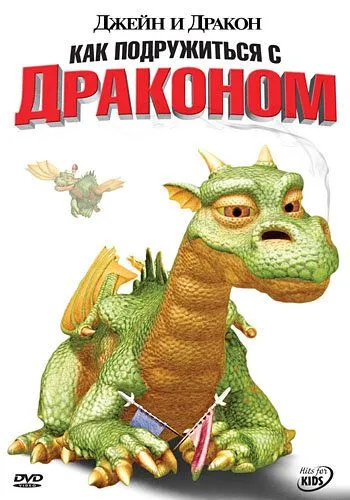 Джейн и дракон / Jane and the Dragon (2005) мультфильм скачать через торрент в хорошем качестве
