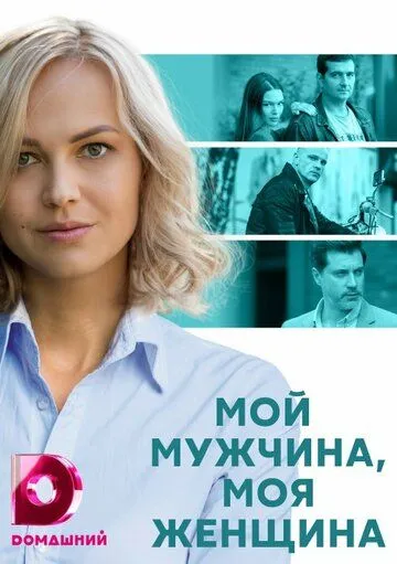 Мой мужчина, моя женщина (2020) сериал скачать через торрент в хорошем качестве