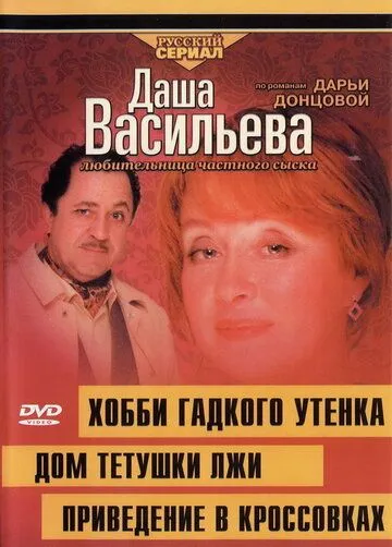 Даша Васильева 4. Любительница частного сыска: Домик тетушки лжи (2005) фильм скачать через торрент в хорошем качестве