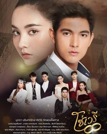 Скованные судьбой / So Wayree (2020) сериал скачать через торрент в хорошем качестве