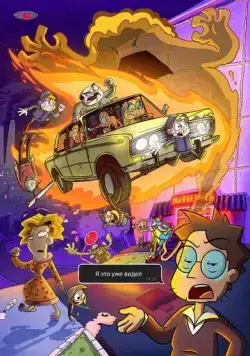 Я это уже видел (2020) мультфильм скачать через торрент в хорошем качестве