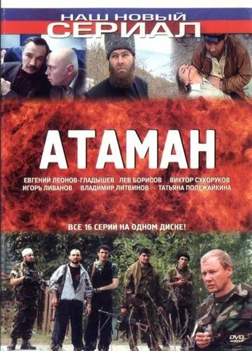 Атаман (2005) сериал скачать через торрент в хорошем качестве