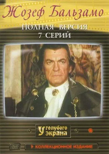 Жозеф Бальзамо / Joseph Balsamo (1972) сериал скачать через торрент в хорошем качестве
