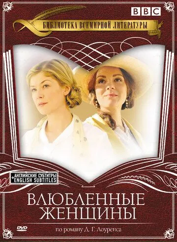 Влюбленные женщины / Women in Love (2011) сериал скачать через торрент в хорошем качестве