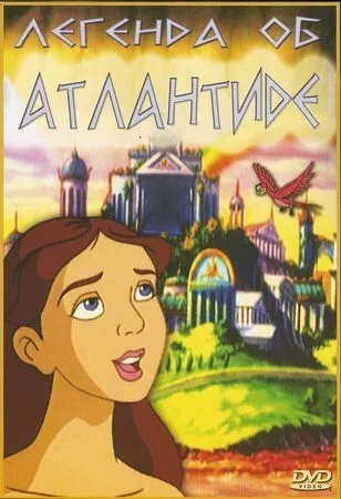 Легенда об Атлантиде / The Legend of Atlantis (1999) мультфильм скачать через торрент в хорошем качестве