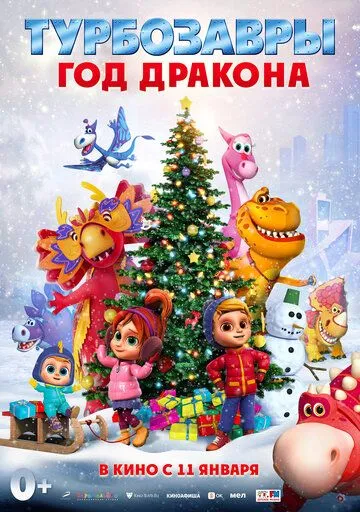 Турбозавры. Год Дракона (2023) сериал мультфильм скачать через торрент в хорошем качестве