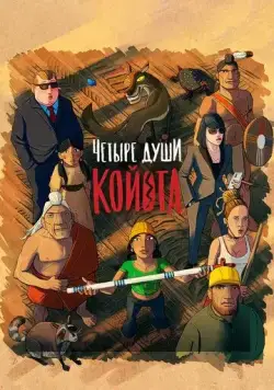 Четыре души Койота / Kojot négy lelke (2023) мультфильм скачать через торрент в хорошем качестве
