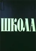 Школа (1980) сериал скачать через торрент в хорошем качестве