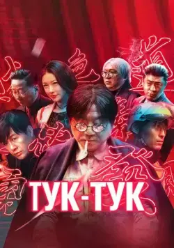 Тук-тук / Bu su lai ke (2021) фильм скачать через торрент в хорошем качестве