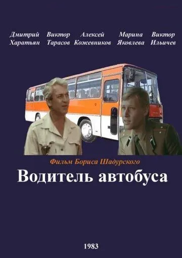 Водитель автобуса / Voditel avtobusa (1983) фильм скачать через торрент в хорошем качестве