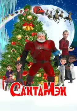 СантаМэн / Santaman (2022) мультфильм скачать через торрент в хорошем качестве