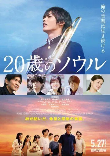 Двадцатилетняя душа / Hatachi no Soru (2022) фильм скачать через торрент в хорошем качестве