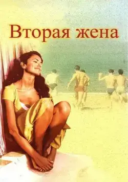 Вторая жена / La seconda moglie (1998) фильм скачать через торрент в хорошем качестве