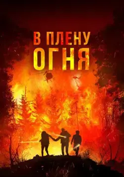 В плену огня / On Fire (2023) фильм скачать через торрент в хорошем качестве