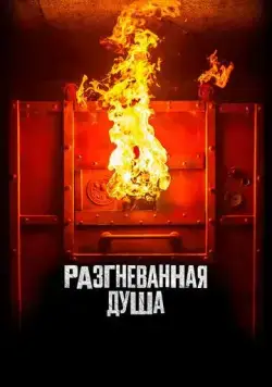 Разгневанная душа / Aiyai: Wrathful Soul (2020) фильм скачать через торрент в хорошем качестве
