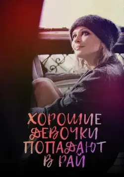 Хорошие девочки попадают в рай (2021) сериал скачать через торрент в хорошем качестве