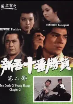 Десять сражений Синго: Часть 2 / Ten Duels of Young Shingo: Part II (1982) фильм скачать через торрент в хорошем качестве
