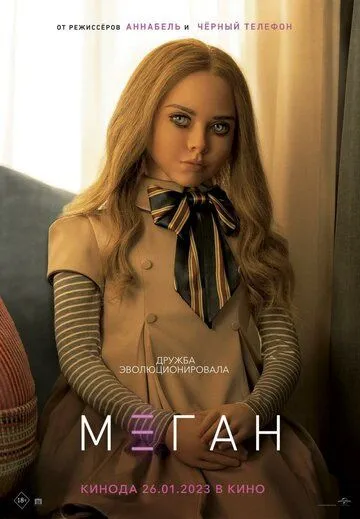 МЕГАН / Megan (2023) фильм скачать через торрент в хорошем качестве