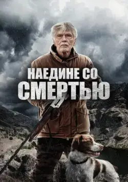 Наедине со смертью / East of the Mountains (2021) фильм скачать через торрент в хорошем качестве